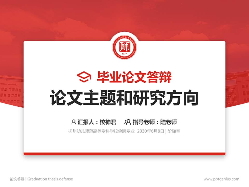 抚州幼儿师范高等专科学校论文答辩标准PPT模板4:3格式PPT封面效果预览图