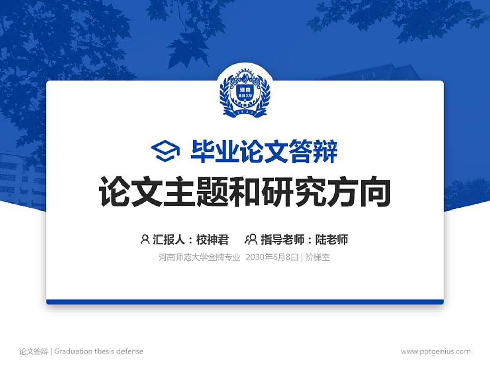 河南师范大学论文答辩标准PPT模板4:3格式PPT封面效果预览图