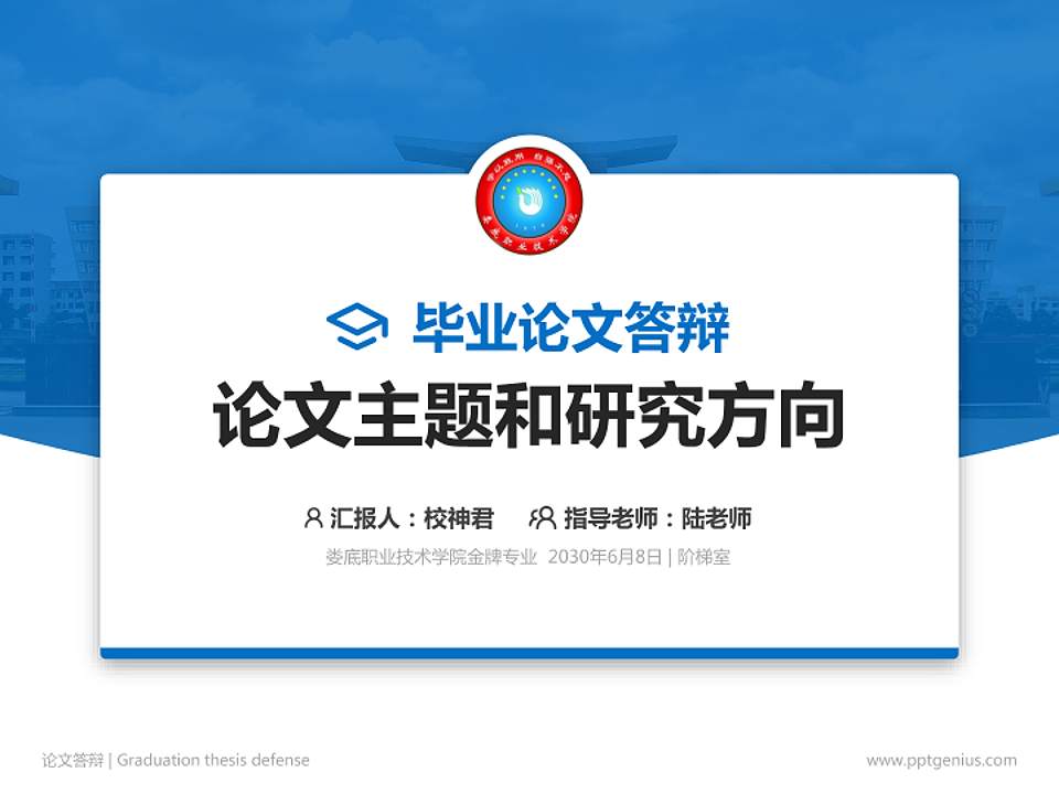 娄底职业技术学院论文答辩标准PPT模板4:3格式PPT封面效果预览图