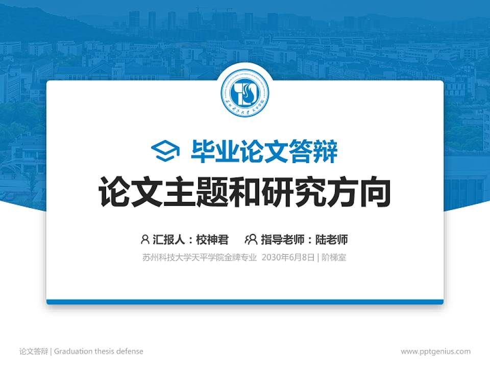 苏州科技大学天平学院论文答辩标准PPT模板4:3格式PPT封面效果预览图