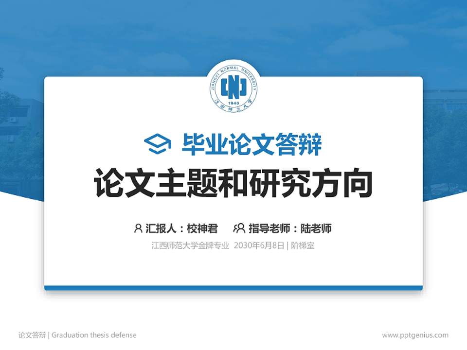 江西师范大学论文答辩标准PPT模板4:3格式PPT封面效果预览图