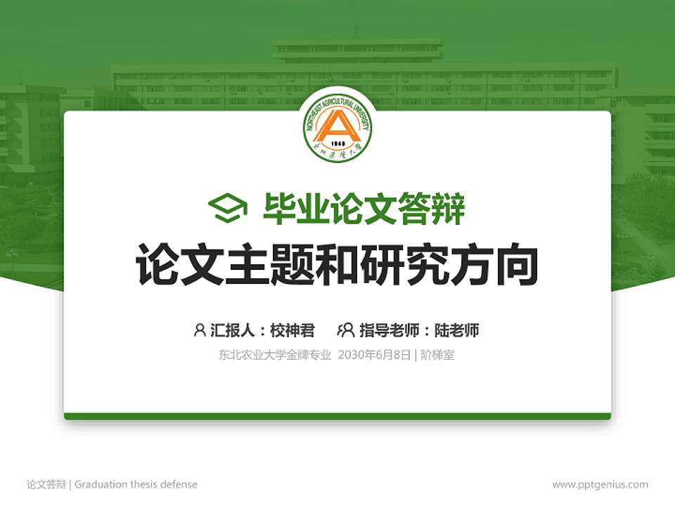 东北农业大学论文答辩标准PPT模板4:3格式PPT封面效果预览图