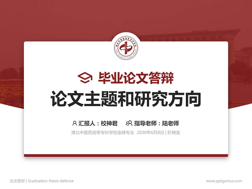 湖北中医药高等专科学校论文答辩标准PPT模板4:3格式PPT封面效果预览图