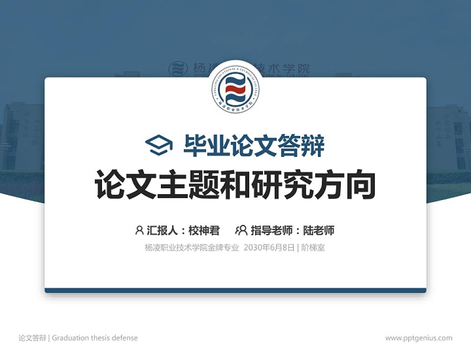 杨凌职业技术学院论文答辩标准PPT模板4:3格式PPT封面效果预览图