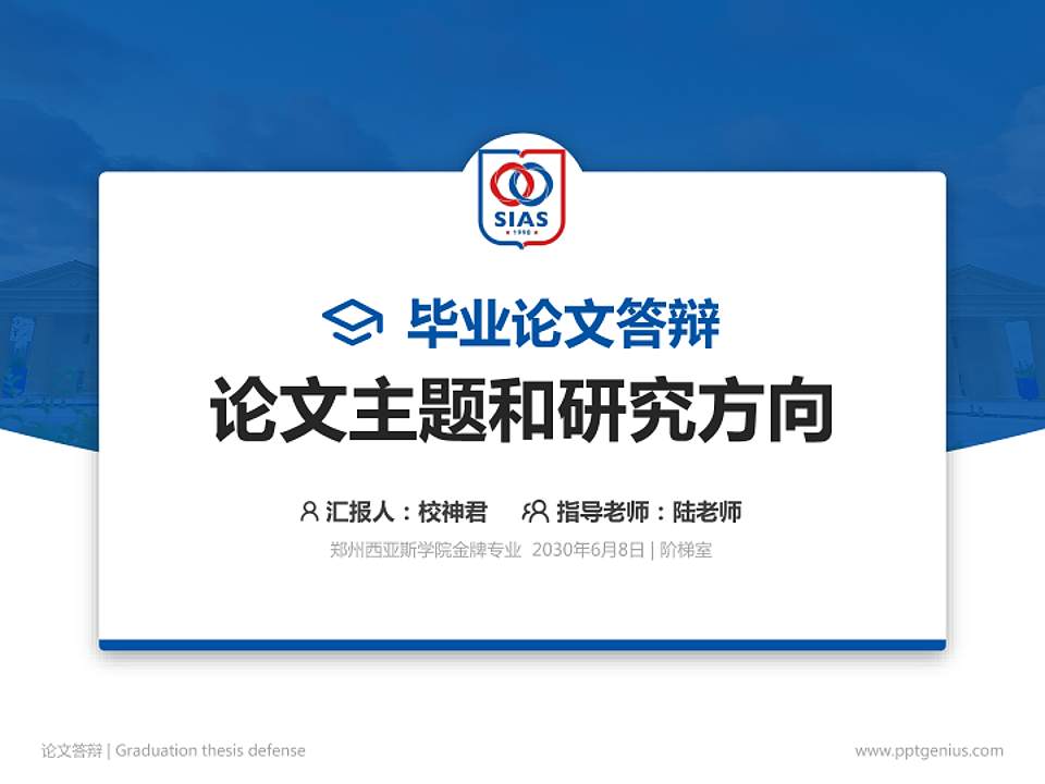郑州西亚斯学院论文答辩标准PPT模板4:3格式PPT封面效果预览图