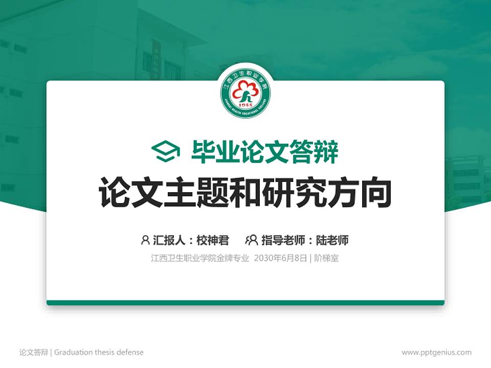 江西卫生职业学院论文答辩标准PPT模板4:3格式PPT封面效果预览图