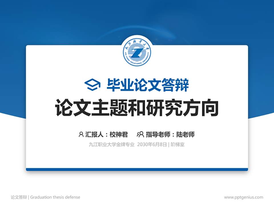 九江职业大学论文答辩标准PPT模板4:3格式PPT封面效果预览图