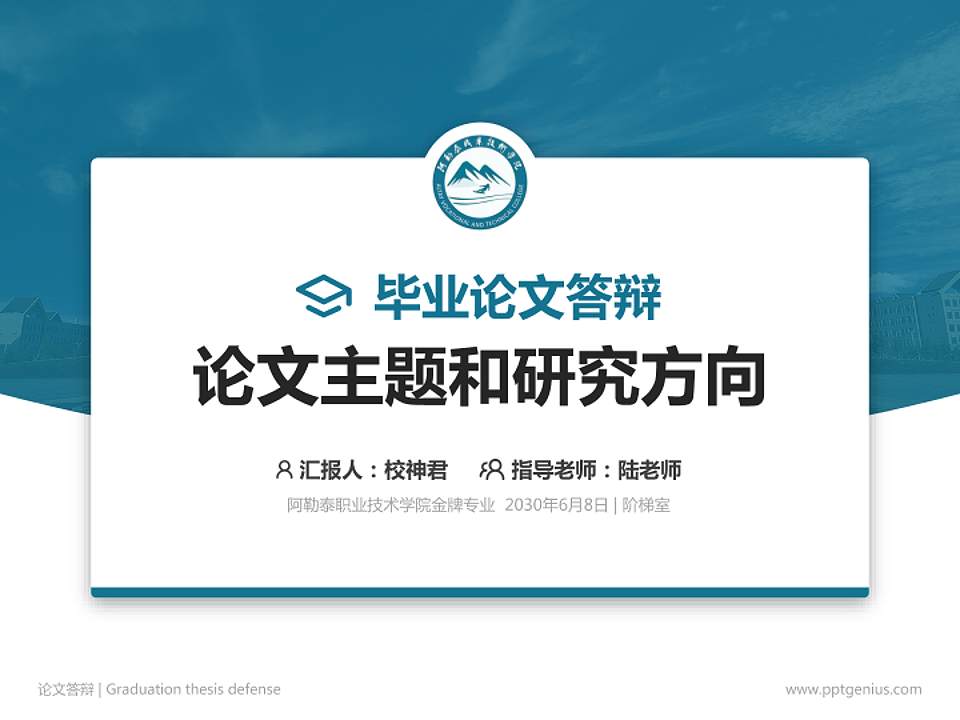 阿勒泰职业技术学院论文答辩标准PPT模板4:3格式PPT封面效果预览图