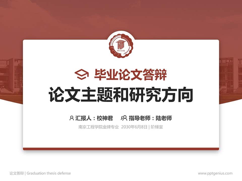 南京工程学院论文答辩标准PPT模板4:3格式PPT封面效果预览图