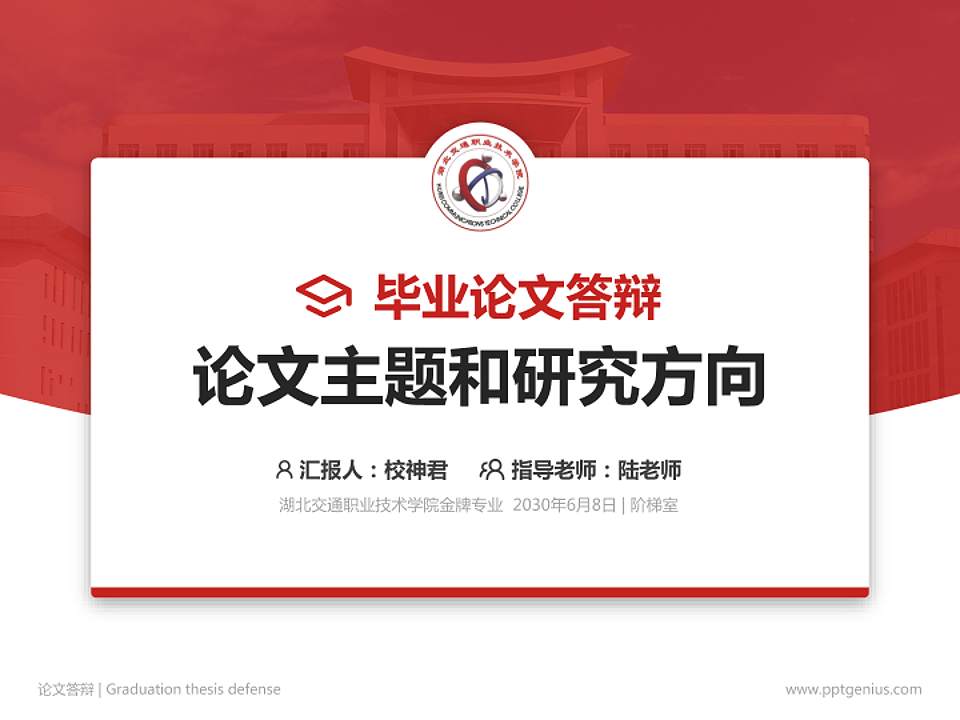 湖北交通职业技术学院论文答辩标准PPT模板4:3格式PPT封面效果预览图