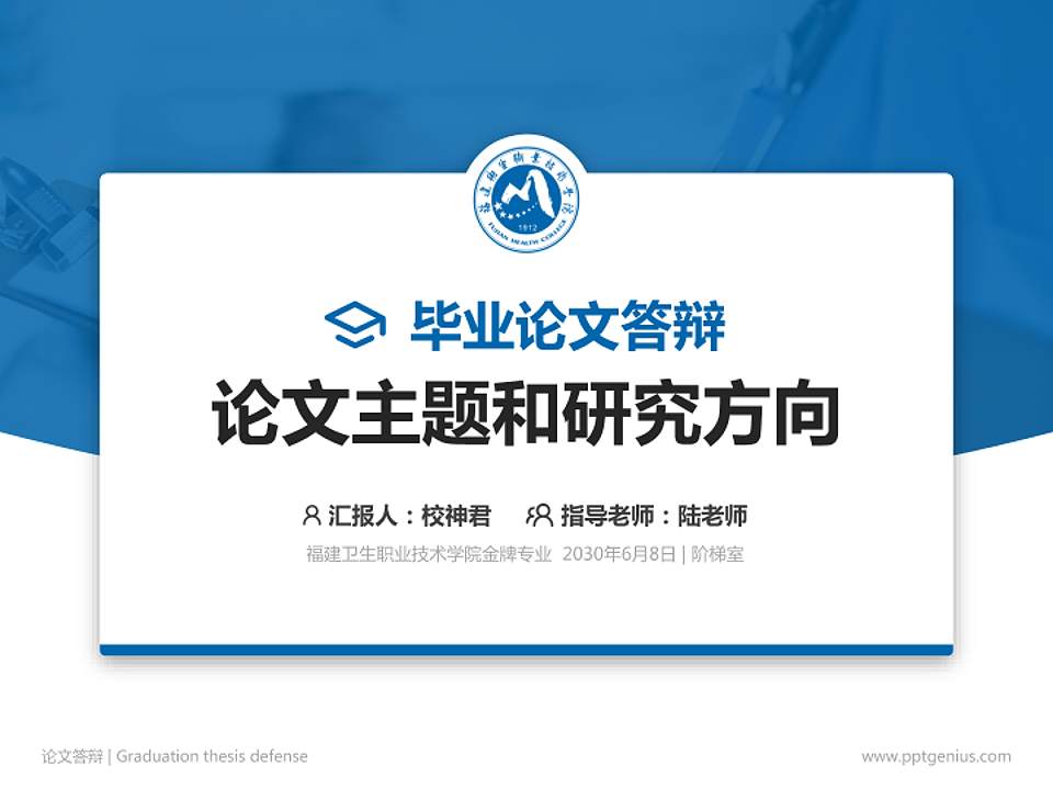 福建卫生职业技术学院论文答辩标准PPT模板4:3格式PPT封面效果预览图