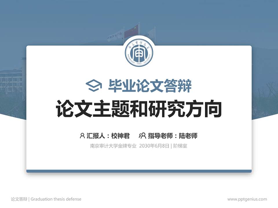 南京审计大学论文答辩标准PPT模板4:3格式PPT封面效果预览图