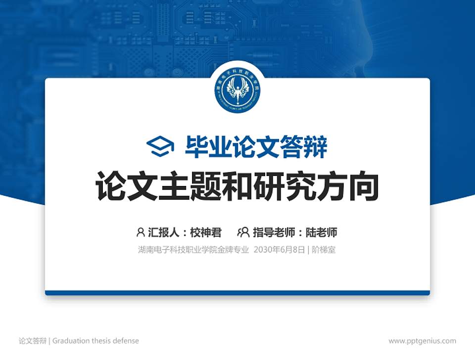 湖南电子科技职业学院论文答辩标准PPT模板4:3格式PPT封面效果预览图