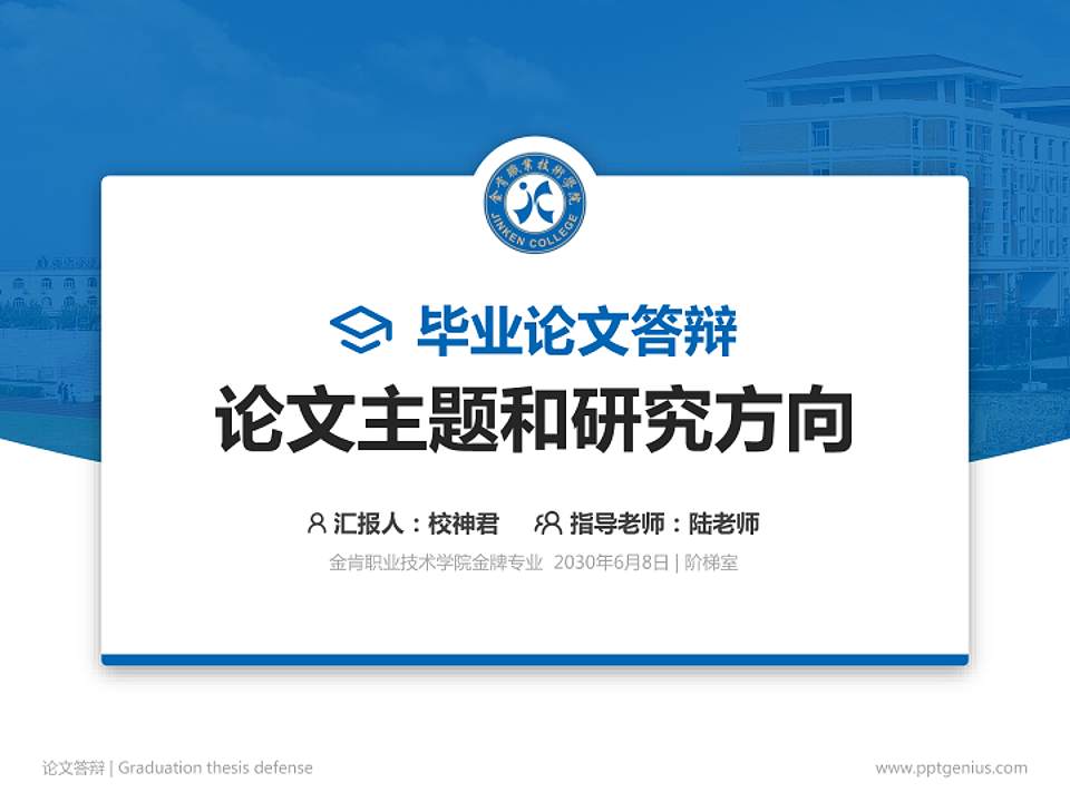 金肯职业技术学院论文答辩标准PPT模板4:3格式PPT封面效果预览图