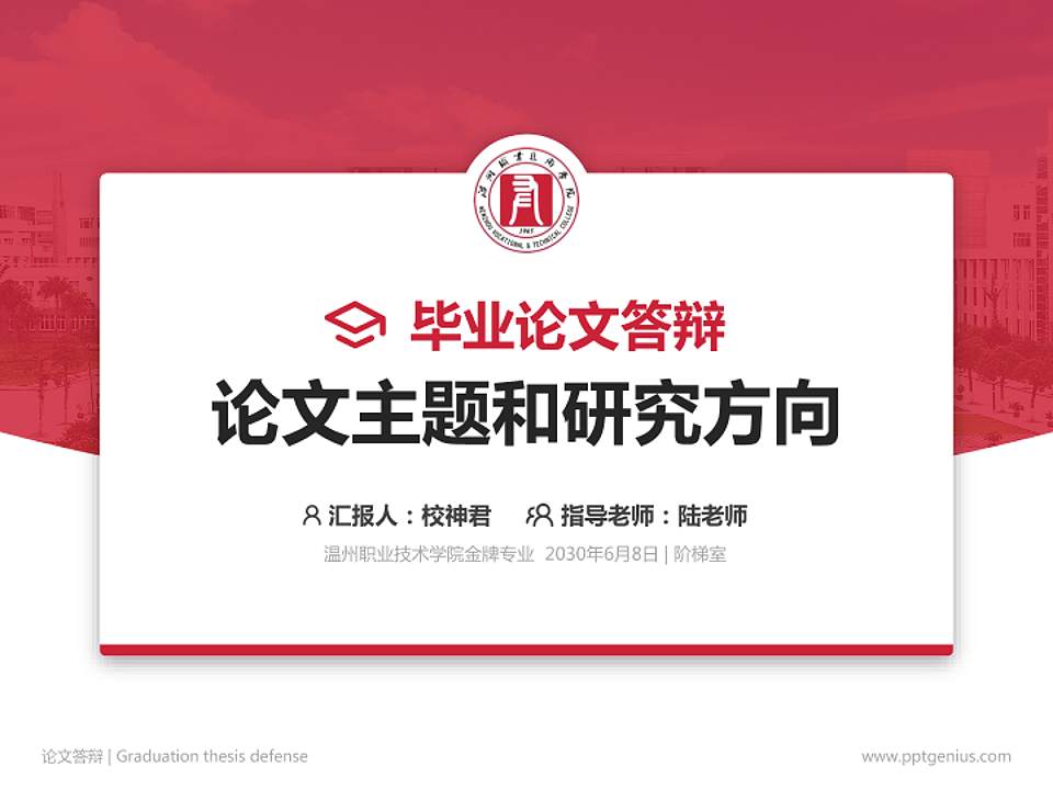 温州职业技术学院论文答辩标准PPT模板4:3格式PPT封面效果预览图