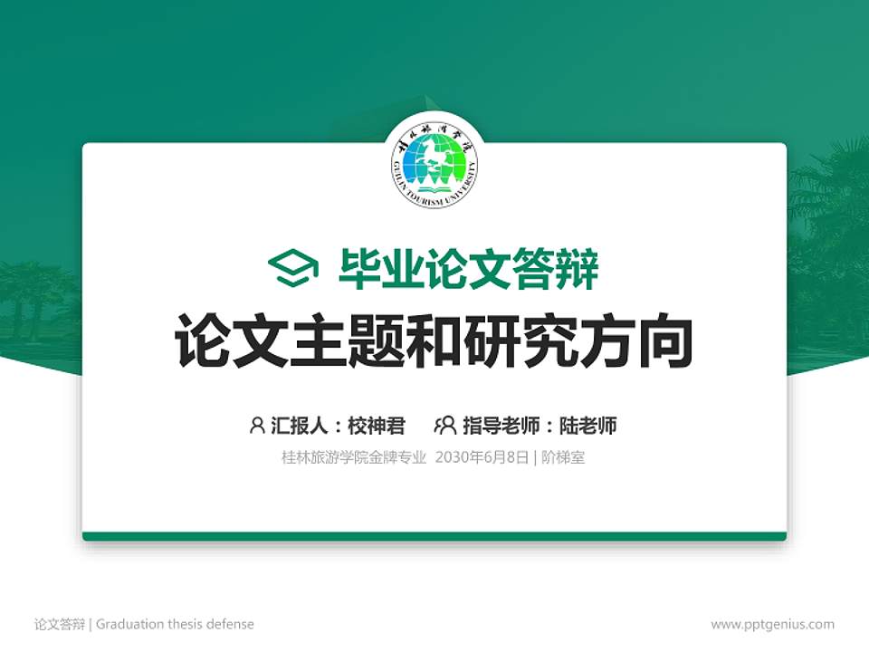 桂林旅游学院论文答辩标准PPT模板4:3格式PPT封面效果预览图