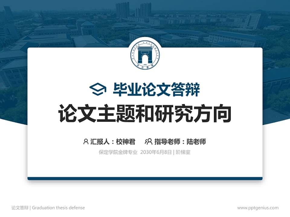 保定学院论文答辩标准PPT模板4:3格式PPT封面效果预览图