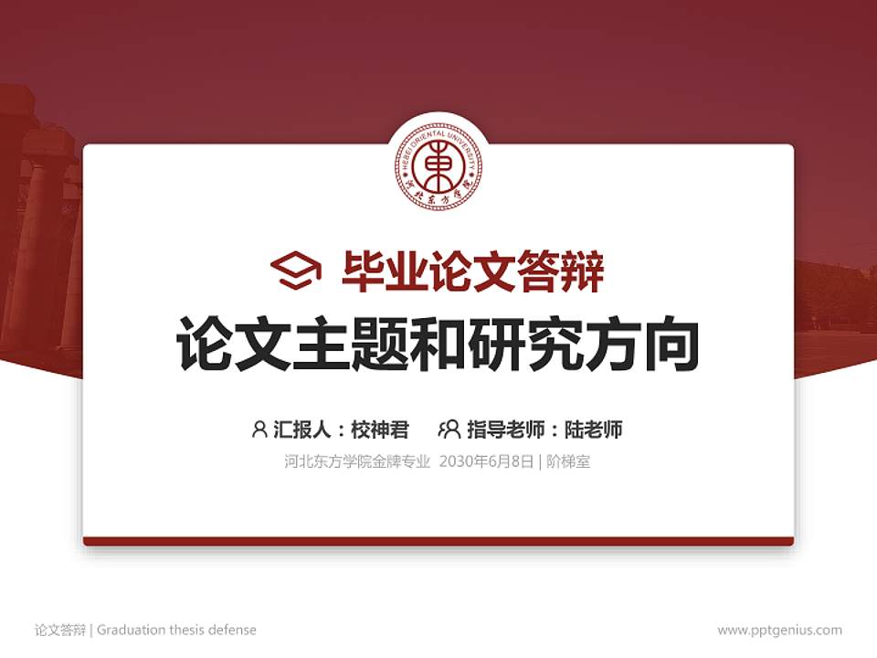 河北东方学院论文答辩标准PPT模板4:3格式PPT封面效果预览图