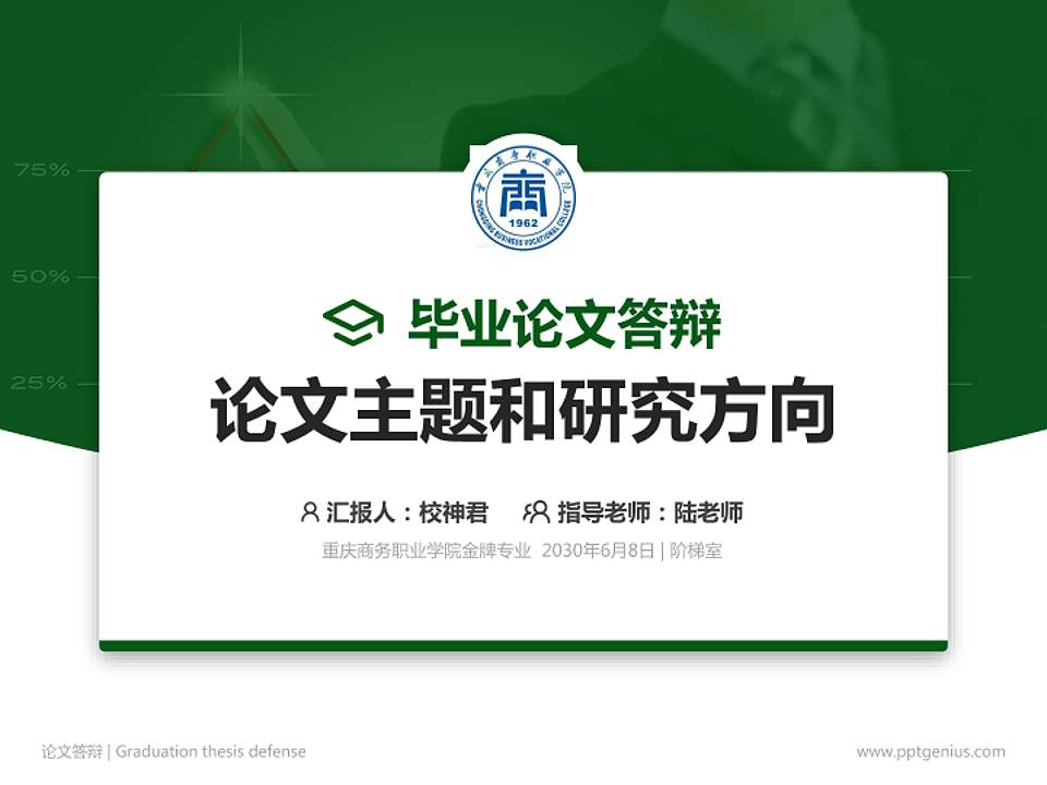 重庆商务职业学院论文答辩标准PPT模板4:3格式PPT封面效果预览图