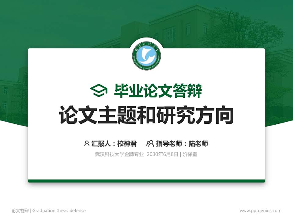 武汉科技大学论文答辩标准PPT模板4:3格式PPT封面效果预览图