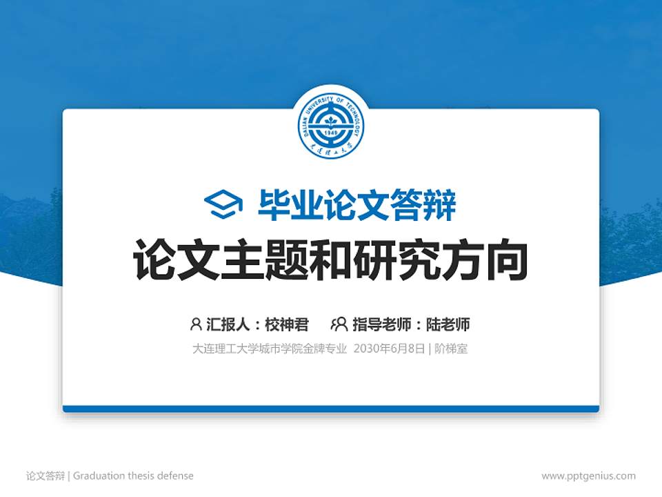 大连理工大学城市学院论文答辩标准PPT模板4:3格式PPT封面效果预览图