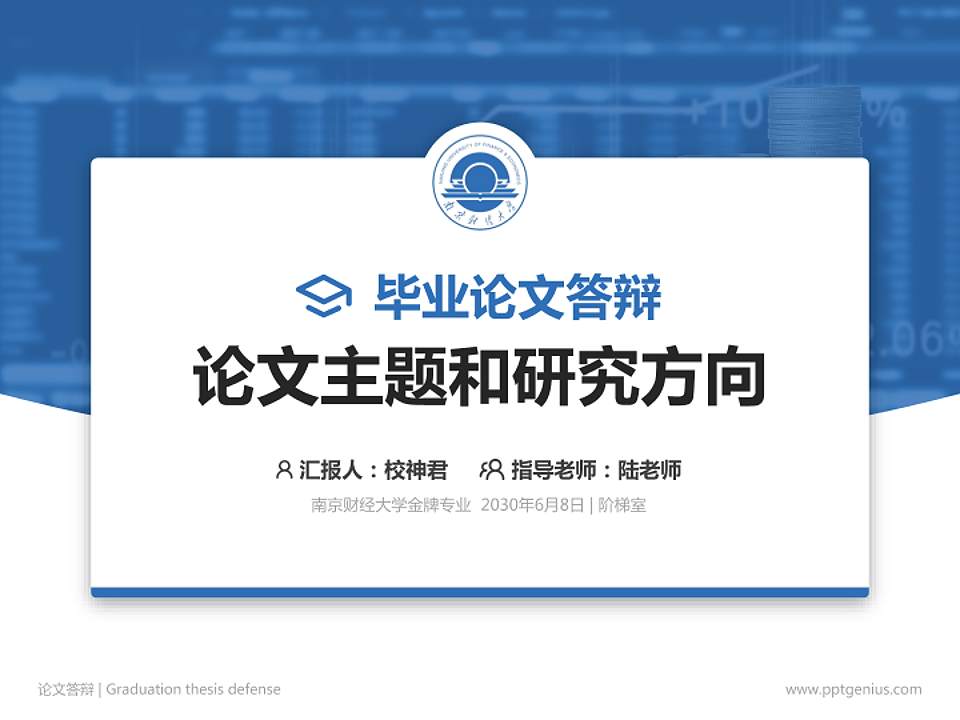 南京财经大学论文答辩标准PPT模板4:3格式PPT封面效果预览图