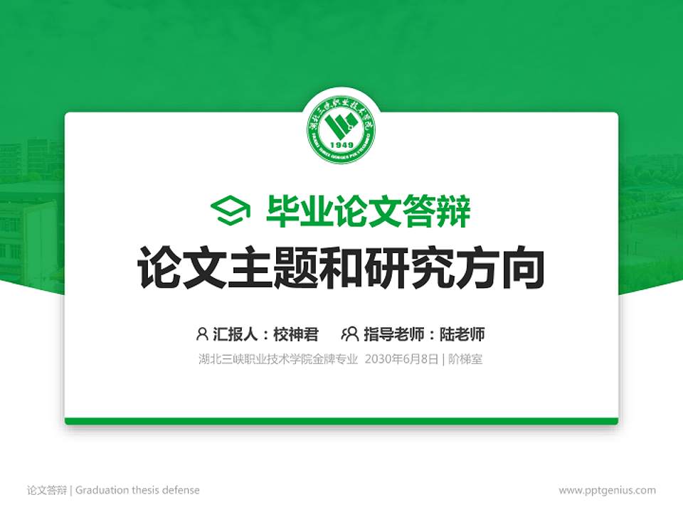 湖北三峡职业技术学院论文答辩标准PPT模板4:3格式PPT封面效果预览图