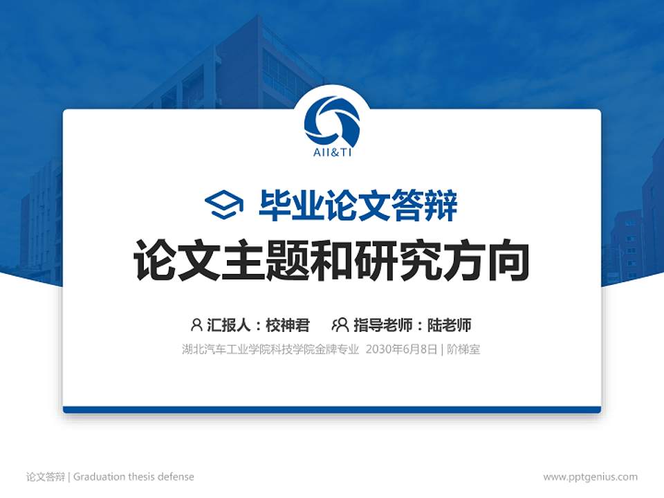 湖北汽车工业学院科技学院论文答辩标准PPT模板4:3格式PPT封面效果预览图