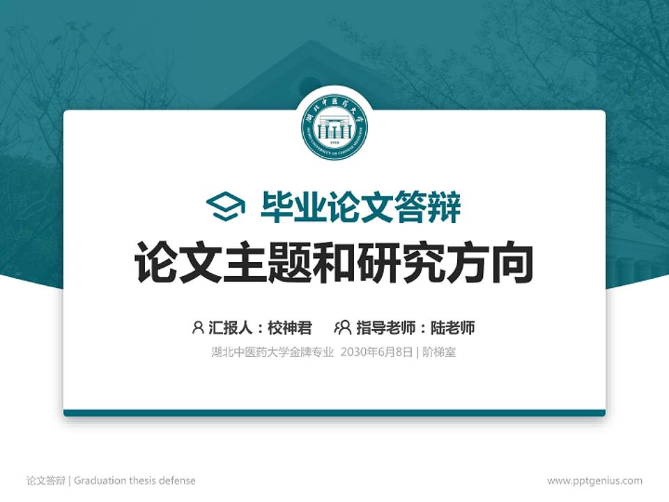 湖北中医药大学论文答辩标准PPT模板4:3格式PPT封面效果预览图