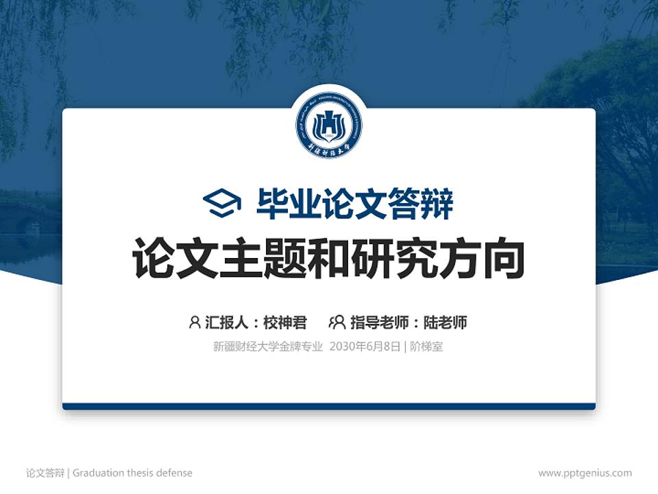新疆财经大学论文答辩标准PPT模板4:3格式PPT封面效果预览图