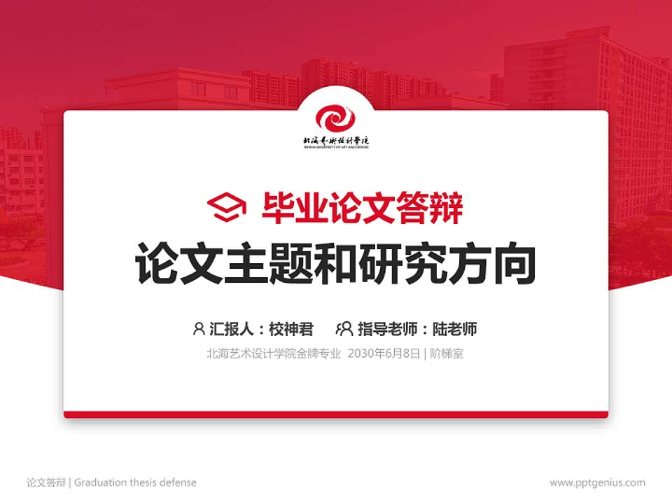 北海艺术设计学院论文答辩标准PPT模板4:3格式PPT封面效果预览图