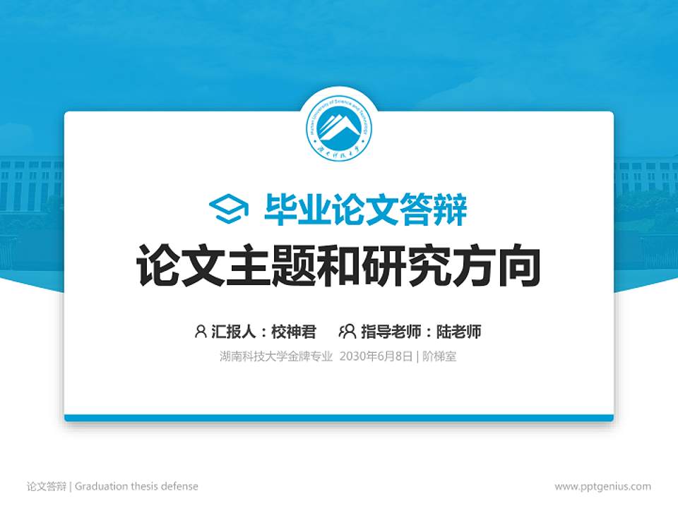 湖南科技大学论文答辩标准PPT模板4:3格式PPT封面效果预览图