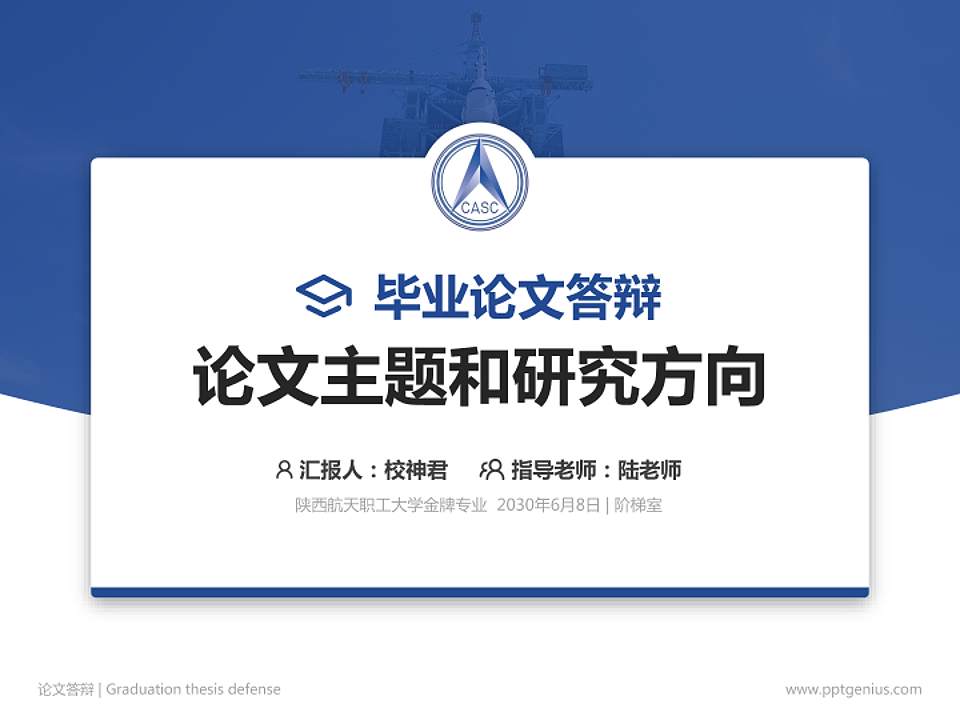 陕西航天职工大学论文答辩标准PPT模板4:3格式PPT封面效果预览图