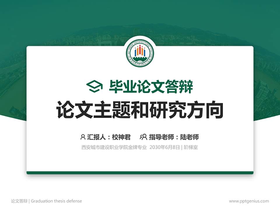 西安城市建设职业学院论文答辩标准PPT模板4:3格式PPT封面效果预览图