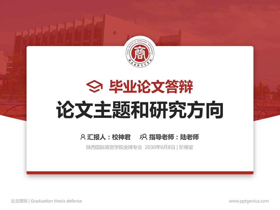 陕西国际商贸学院论文答辩标准PPT模板4:3格式PPT封面效果预览图
