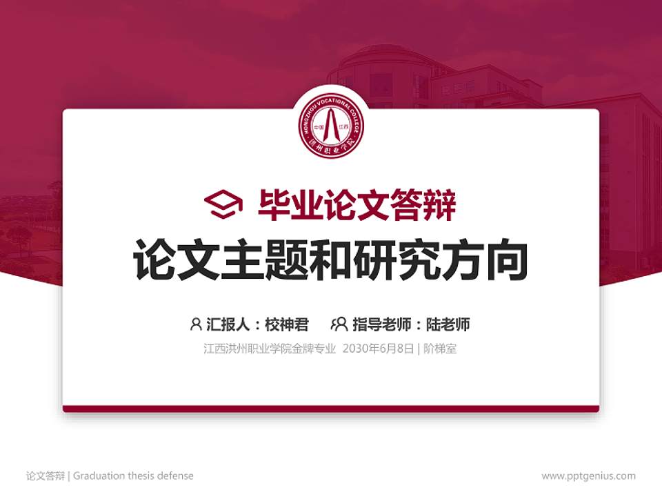 江西洪州职业学院论文答辩标准PPT模板4:3格式PPT封面效果预览图