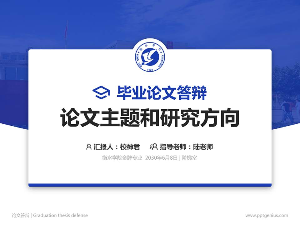 衡水学院论文答辩标准PPT模板4:3格式PPT封面效果预览图