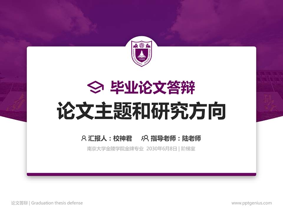 南京大学金陵学院论文答辩标准PPT模板4:3格式PPT封面效果预览图