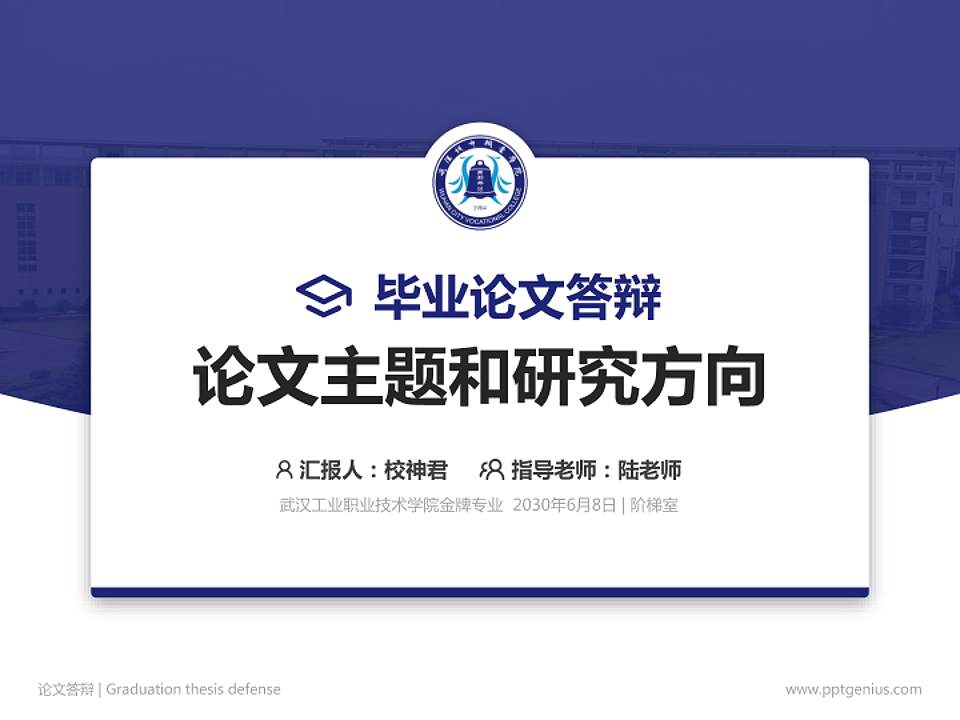 武汉工业职业技术学院论文答辩标准PPT模板4:3格式PPT封面效果预览图