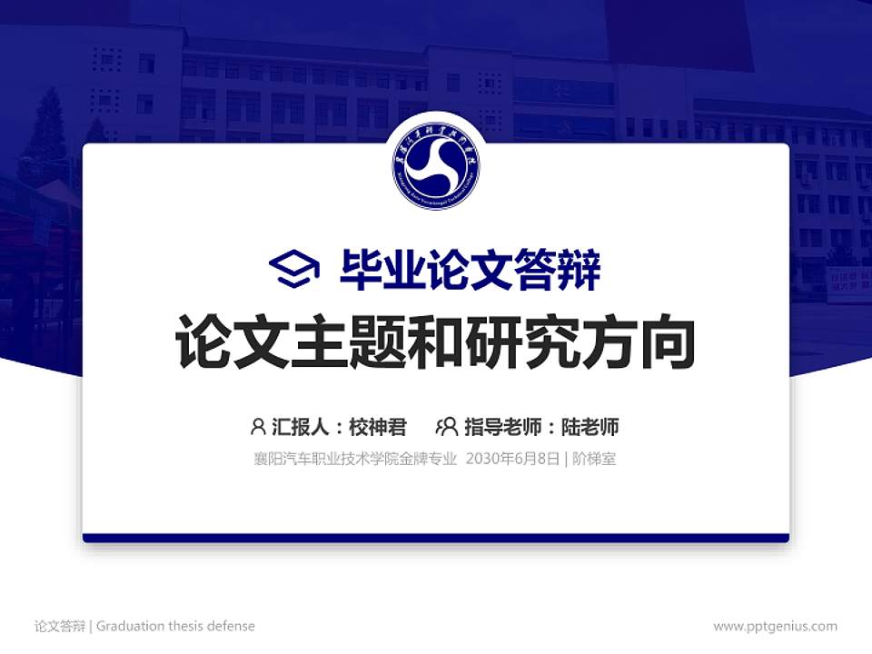 襄阳汽车职业技术学院论文答辩标准PPT模板4:3格式PPT封面效果预览图