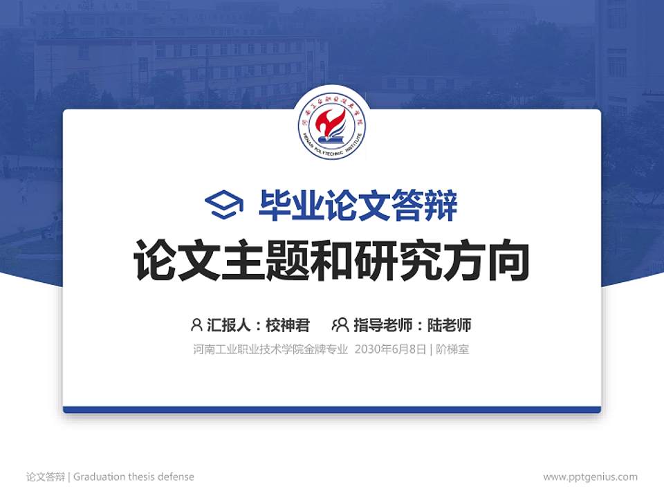 河南工业职业技术学院论文答辩标准PPT模板4:3格式PPT封面效果预览图