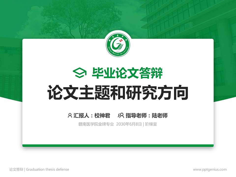 赣南医学院论文答辩标准PPT模板4:3格式PPT封面效果预览图