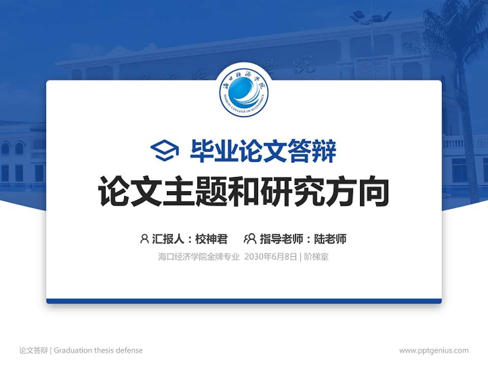 海口经济学院论文答辩标准PPT模板4:3格式PPT封面效果预览图