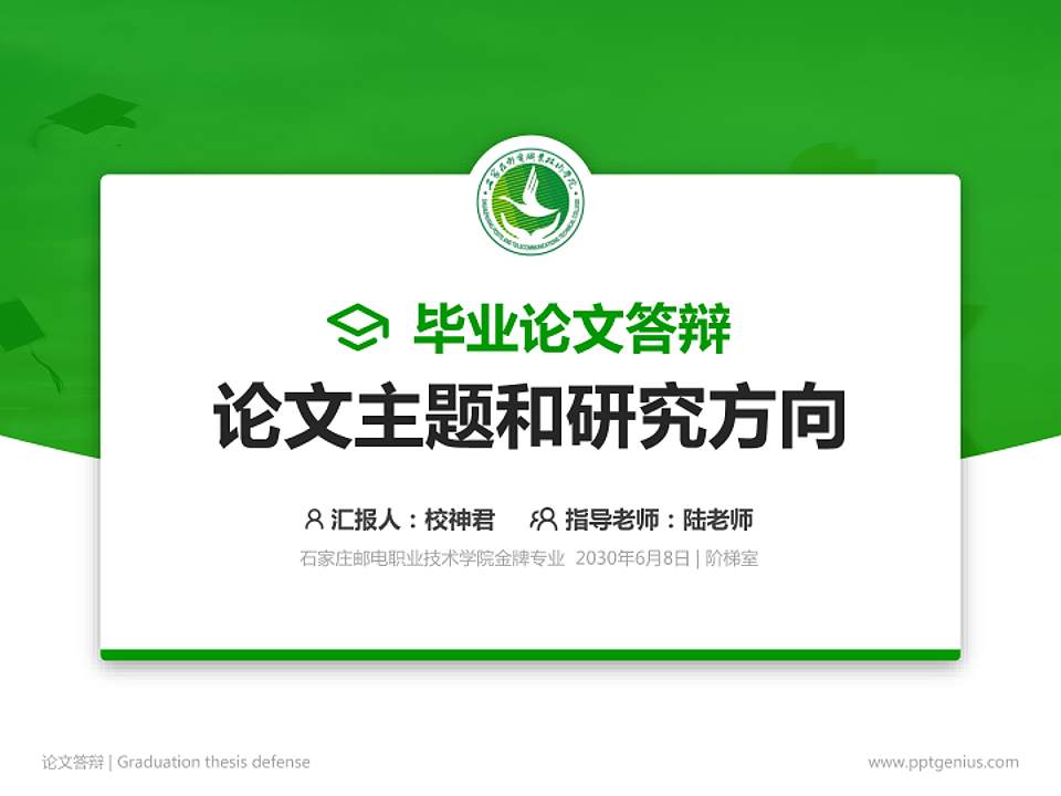 石家庄邮电职业技术学院论文答辩标准PPT模板4:3格式PPT封面效果预览图