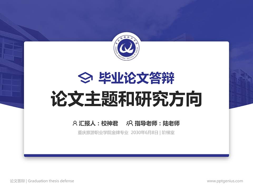 重庆旅游职业学院论文答辩标准PPT模板4:3格式PPT封面效果预览图