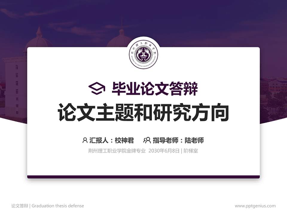 荆州理工职业学院论文答辩标准PPT模板4:3格式PPT封面效果预览图