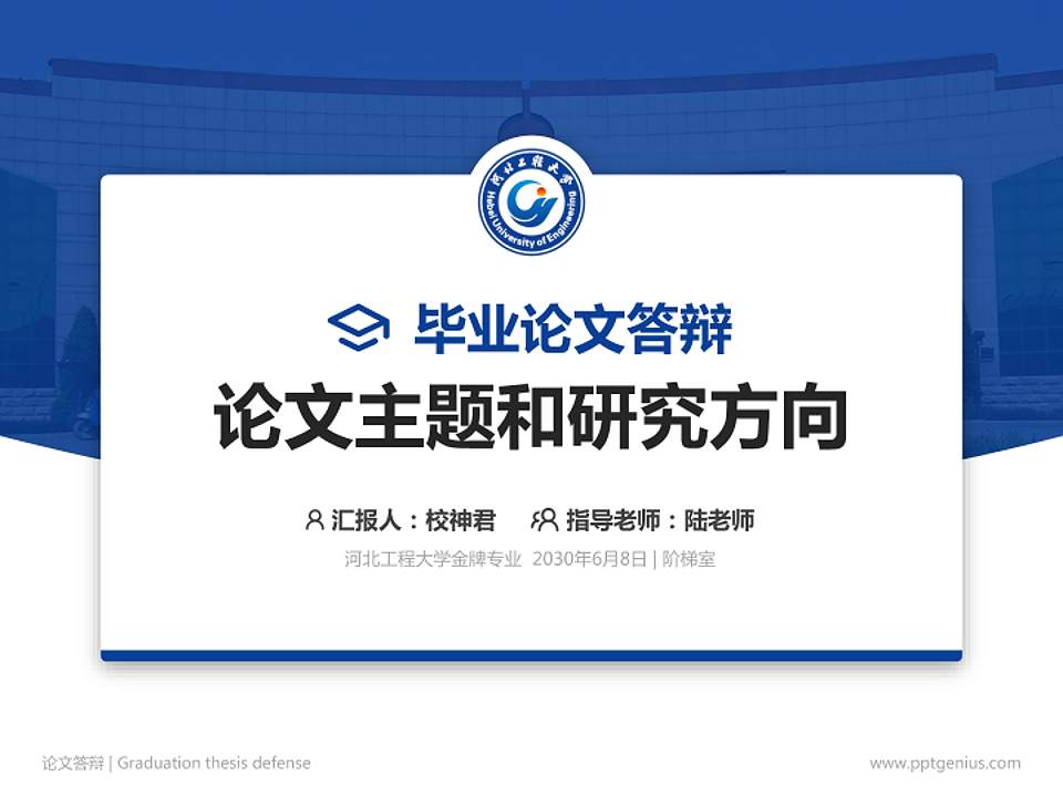 河北工程大学论文答辩标准PPT模板4:3格式PPT封面效果预览图