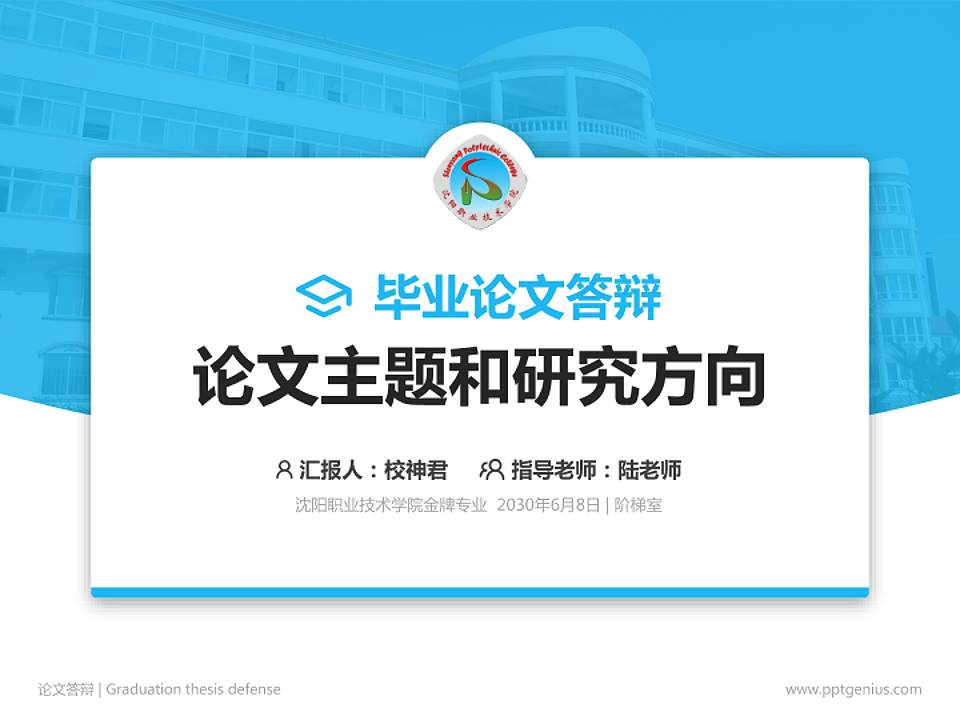 沈阳职业技术学院论文答辩标准PPT模板4:3格式PPT封面效果预览图