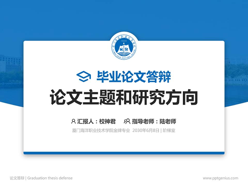 厦门海洋职业技术学院论文答辩标准PPT模板4:3格式PPT封面效果预览图