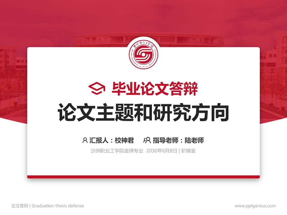 沙洲职业工学院论文答辩标准PPT模板4:3格式PPT封面效果预览图